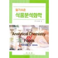 식품분석화학(알기쉬운), 광문각, Ceirwyn S. James 저 / 우자원 역