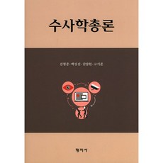 수사학총론(양장본 HardCover), 형지사, 김형중