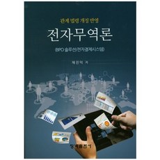 전자무역론(BPO 솔루션/전자결제시스템), 청목출판사, 채진익 저
