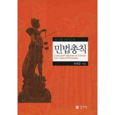민법총칙 (양장본 HardCover), 경세원, 이연갑 저