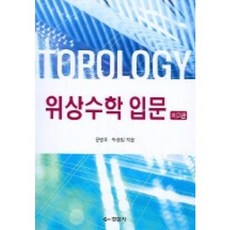 위상수학 입문(제2판) 제2판, 경문사