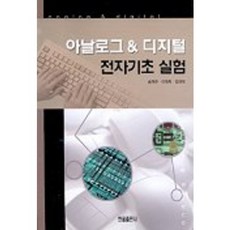 아날로그 & 디지털 전자기초 실험, 한올출판사, 송재주 등저