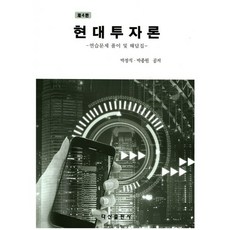 현대투자론 연습문제 풀이 및 해답집 제4판, 다산출판사, 박정식,박종원 공저