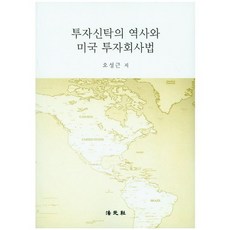투자신탁의 역사와 미국 투자회사법, 법원사, 오성근 저