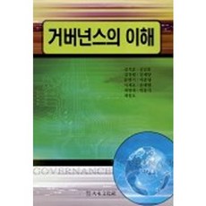 거버넌스의 이해, 대영문화사, 김석준 등저