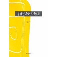 불법원인급여제도론, 영남대학교출판부, 정상현 저