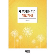 채무자를 위한 개인파산(양장본 HardCover), 피앤씨미디어, 이원구 저