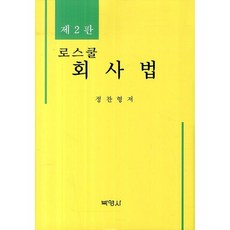 PAKYOUNGSA 法學院公司法 第2版, 鄭燦亨 著