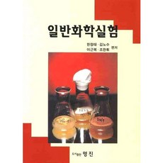 일반화학실험, 명진