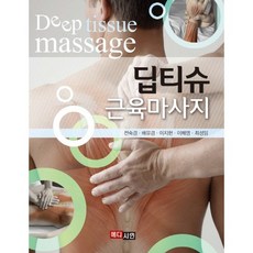 MEDICEAN 深層組織肌肉按摩, 全淑京,裴有京,李知賢,李海英,崔聖林 共著