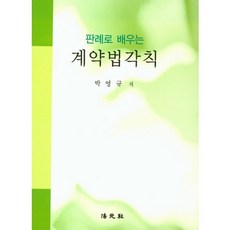 판례로 배우는계약법각칙, 법원사, 박영규 저
