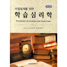 수업설계를 위한학습심리학, 교육과학사, Marcy Driscoll 저/양용칠 역