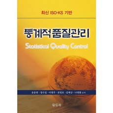 통계적품질관리(양장본 HardCover), 민영사, 정수일