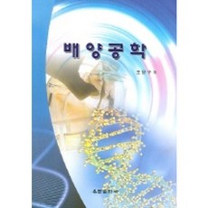 배양공학, 유한문화사, 조문구 저