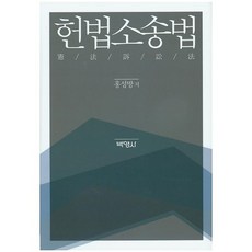 헌법소송법, 박영사, 홍성방 저