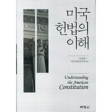 美國憲法的理解, 博英社, 安京煥 著