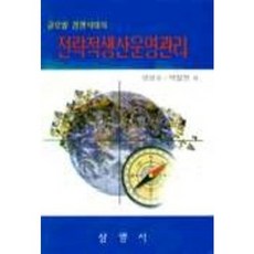 글로벌경쟁시대의 전략적생산운영관리, 삼영사