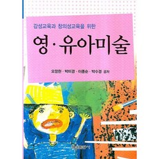 감성교육과 창의성교육을 위한영 유아미술, 형설출판사, 오정현,박미경,이종순,박수경 공저
