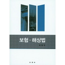 보험 해상법(양장본 HardCover), 삼영사, 최정식 저