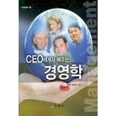 CEO에게서 배우는 경영학, 두양사, 이신모 외 공저