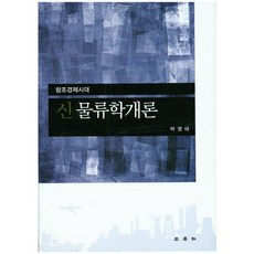 신 물류학개론(양장본 HardCover), 삼영사, 박영태 저