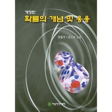 Freeacademy 機率的概念與應用(修訂版), 全鐘宇,孫建泰 合著