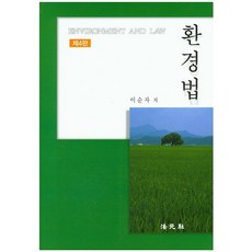 환경법, 법원사, 이순자 저