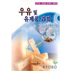 牛奶與乳製品科學, 柳韓文化社, 文智雄 著
