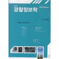 경찰정보학, 박영사, 문경환,이창무 공저