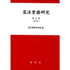 憲法實務研究. 13(2012), 博英社, 憲法實務研究會