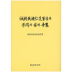 HS Media 成憲黃迪仁老師的學問與人生世界(精裝版 HardCover), 追思文集刊行委員會 著