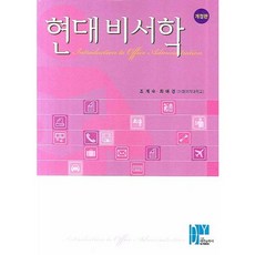 현대비서학, 대영문화사, 조계숙,최애경 공저