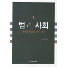 법과 사회:사회적 쟁점과 법적 접근, 건국대학교출판부, 홍완식 저