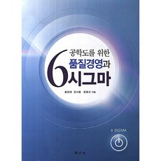 공학도를 위한 품질경영과 6시그마, 문운당, 최성대,강낙중,유종규 공저