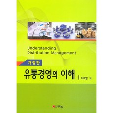 유통경영의 이해 개정판, 두남, 이미영 저