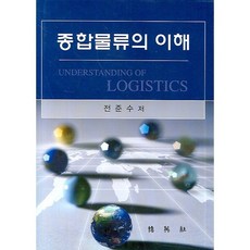 종합물류의 이해(양장본 HardCover), 박영사, 전준수