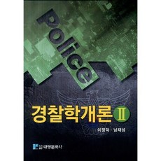 DaeYoung Publisher 警察學概論 2, 南在成,李正德 共著