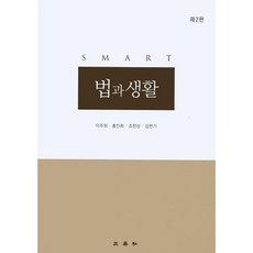 Smart법과생활, 삼영사, 이주희,홍진희,조한상.김판기 공저