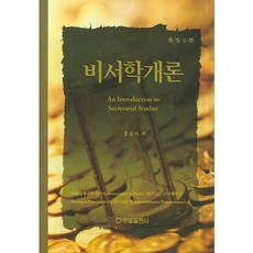 비서학개론(개정판 2판), 한올출판사, 홍순이 저