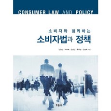 [교문사(유제동)]소비자와 함께하는 소비자법과 정책, 교문사(유제동), 김영신 등저
