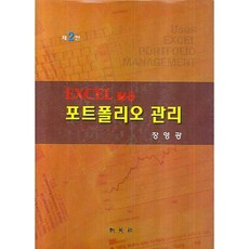 Excel 활용 포트폴리오 관리 제2판, 신영사, 장영광 저