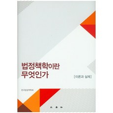 법정책학이란 무엇인가(양장본 HardCover), 삼영사