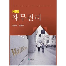 New財務管理, 有元圖書, 金永圭,甘亨圭 共著