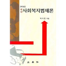 사회복지법제론(핵심)(3판)(양장본 HardCover), 삼영사, 박석돈 저