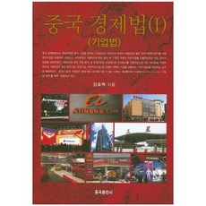 중국 경제법. 1: 기업법, 율곡출판사, 강효백 저