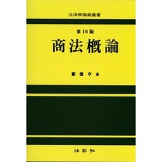 상법개론, 법영사, 정찬형 저