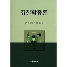 경찰학총론(양장본 HardCover), 청목출판사, 김형중,정의롬,박외병,김순석 공저