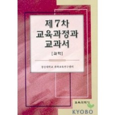 제7차 교육과정과 교과서(과학), 교육과학사, 경상대학교 과학교육연구센터