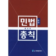 民法總則(2016), 洪性在 著, 大永文化社
