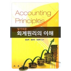 회계원리의 이해(알기쉬운), 문영사, 권순백,윤관호,최광현 공저